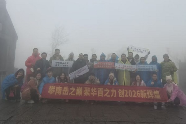 湘约新春，同心同行  ——2026年新春团建之旅